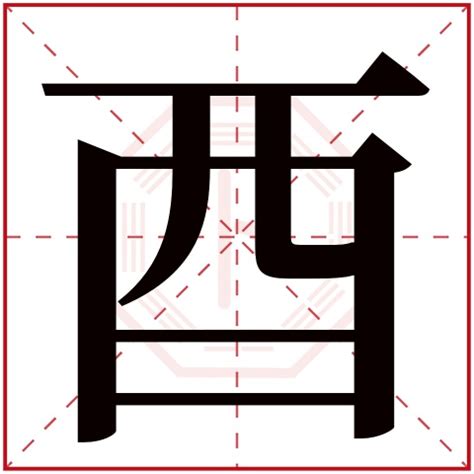 有酉的字|酉字旁的字